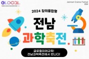 전남교육청, 6월1~2일 여수세계박람회장서 ‘전남과학축전’ 개최