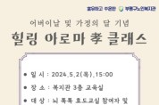 부평구노인복지관,‘힐링 아로마 孝 클래스’신체치유